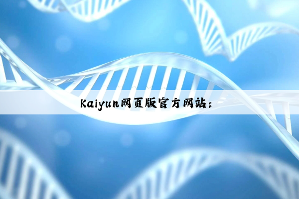 Kaiyun网页版官方网站：