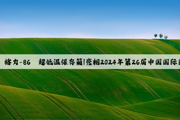 Kaiyun网页版官方网站：格力-86℃超低温保存箱|亮相2024年第26届中国国际医疗器械（江苏）博览会
