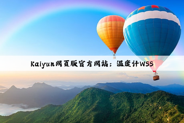 Kaiyun网页版官方网站：温度计WSS